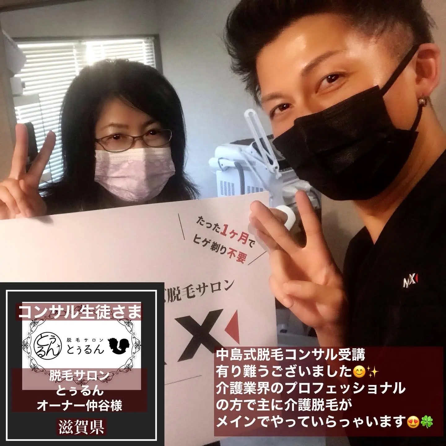 中島式脱毛コンサルを受講されたサロン様 #2