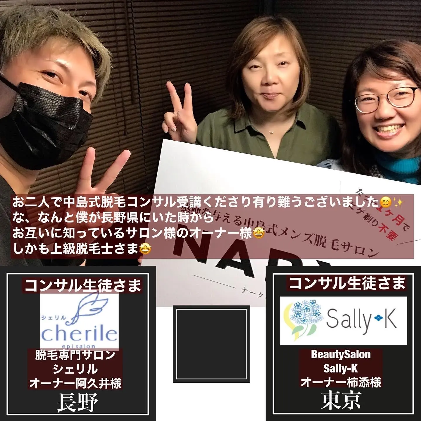 中島式脱毛コンサルを受講されたサロン様 #4