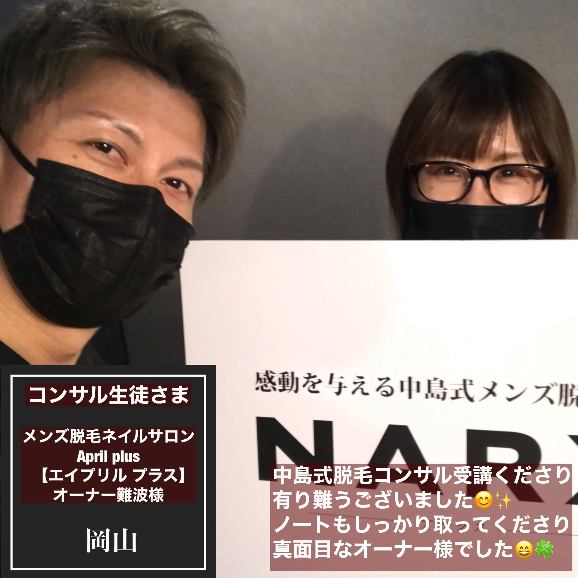 中島式脱毛コンサルを受講されたサロン様 #15
